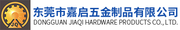东莞市嘉启五金制品有限公司